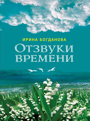cover image of Отзвуки времени